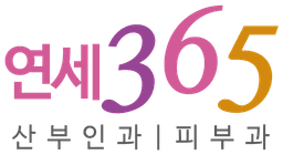 연세365 로고